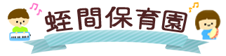 【公式】蛭間保育園　ー認可保育園ー